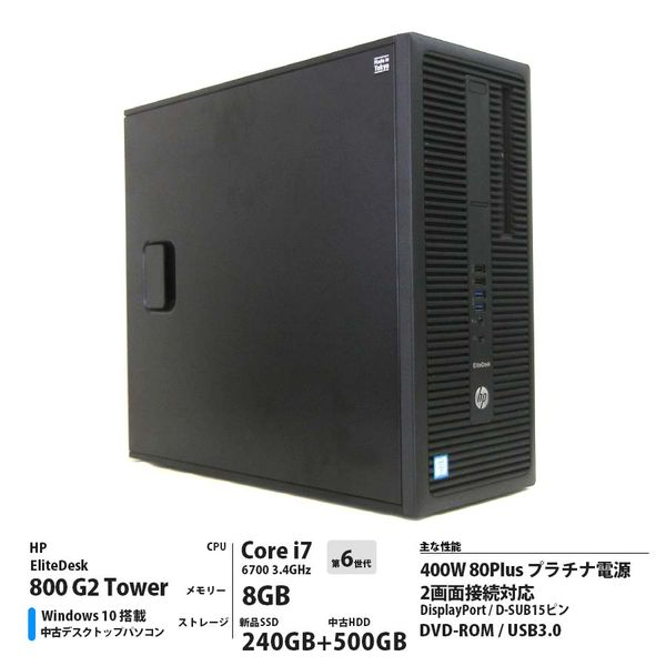 HP 〔中古〕EliteDesk 800 G2 TW / Core i7 6700 3.4GHz / メモリー8GB / 新品SSD240GB+中古HDD500GB(中古3ヶ月間保証)